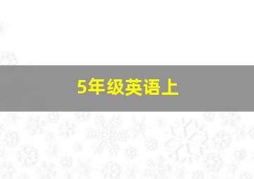 5年级英语上