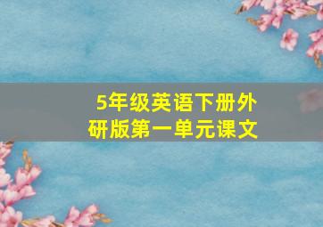 5年级英语下册外研版第一单元课文