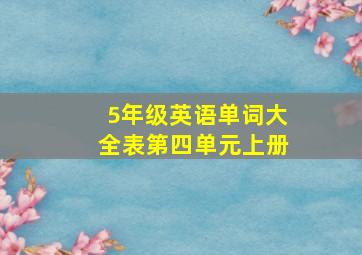 5年级英语单词大全表第四单元上册