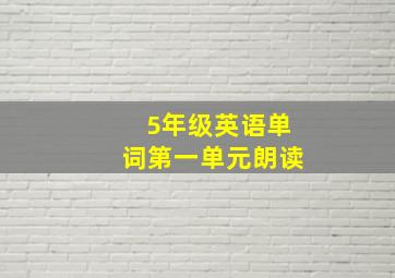 5年级英语单词第一单元朗读