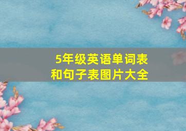 5年级英语单词表和句子表图片大全