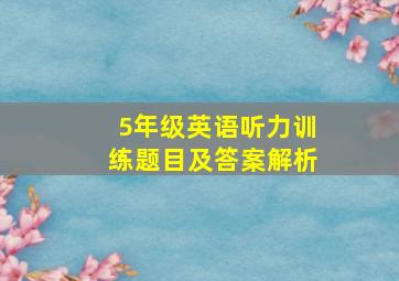 5年级英语听力训练题目及答案解析