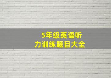 5年级英语听力训练题目大全