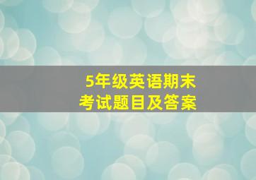 5年级英语期末考试题目及答案