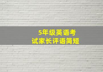 5年级英语考试家长评语简短