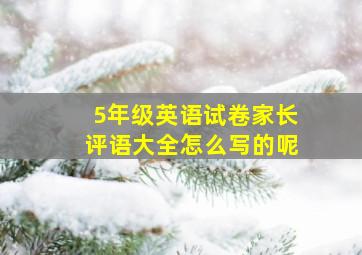 5年级英语试卷家长评语大全怎么写的呢