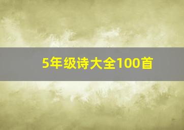 5年级诗大全100首