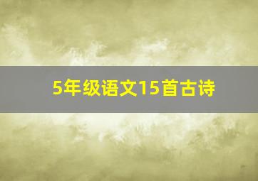 5年级语文15首古诗