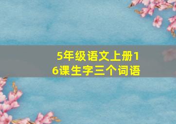 5年级语文上册16课生字三个词语