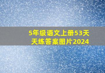 5年级语文上册53天天练答案图片2024