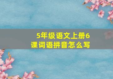 5年级语文上册6课词语拼音怎么写