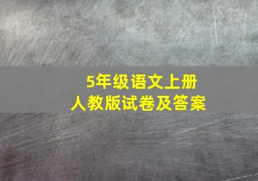 5年级语文上册人教版试卷及答案