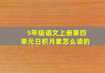 5年级语文上册第四单元日积月累怎么读的