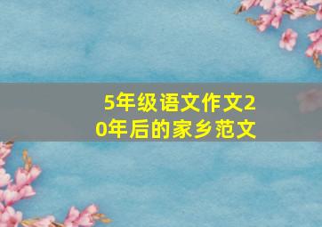 5年级语文作文20年后的家乡范文