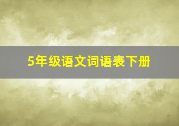 5年级语文词语表下册