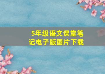 5年级语文课堂笔记电子版图片下载