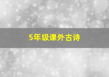 5年级课外古诗