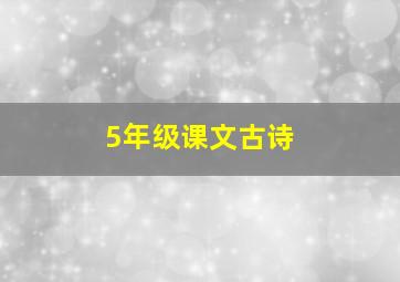 5年级课文古诗