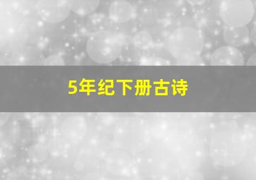 5年纪下册古诗