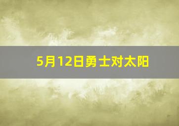 5月12日勇士对太阳