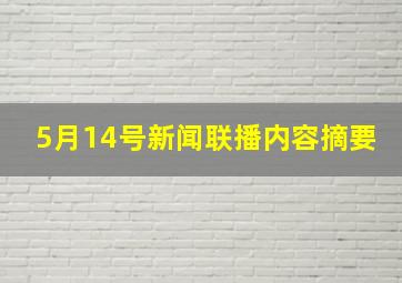 5月14号新闻联播内容摘要