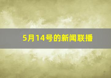 5月14号的新闻联播