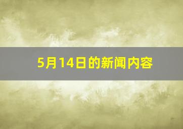 5月14日的新闻内容