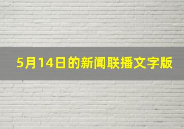 5月14日的新闻联播文字版