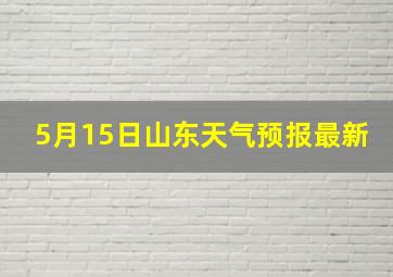 5月15日山东天气预报最新