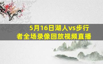 5月16日湖人vs步行者全场录像回放视频直播