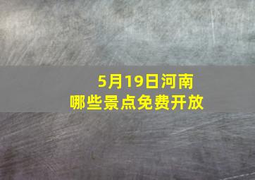 5月19日河南哪些景点免费开放