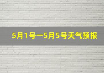 5月1号一5月5号天气预报