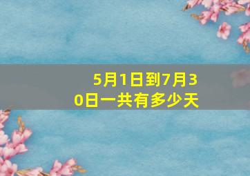 5月1日到7月30日一共有多少天