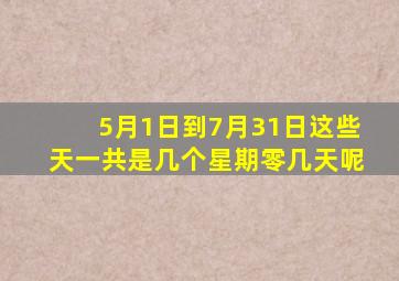 5月1日到7月31日这些天一共是几个星期零几天呢