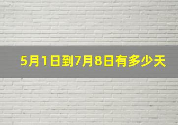 5月1日到7月8日有多少天