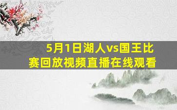 5月1日湖人vs国王比赛回放视频直播在线观看