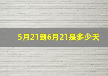 5月21到6月21是多少天