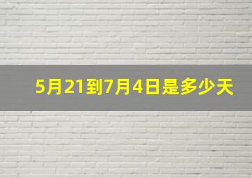 5月21到7月4日是多少天