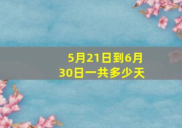 5月21日到6月30日一共多少天