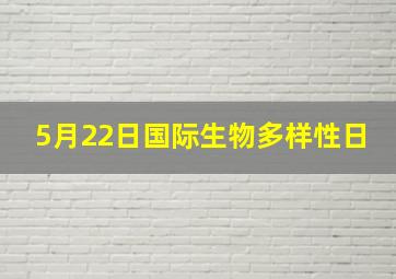 5月22日国际生物多样性日