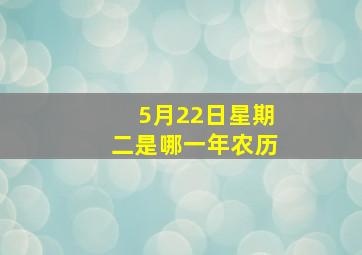 5月22日星期二是哪一年农历