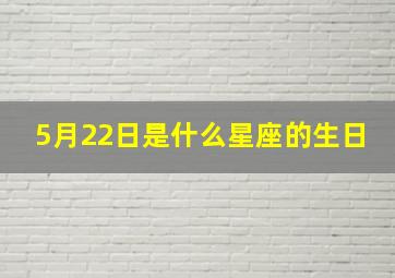 5月22日是什么星座的生日