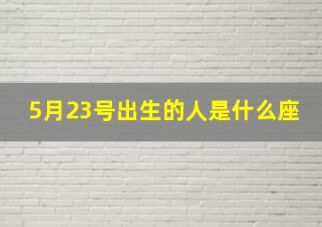 5月23号出生的人是什么座