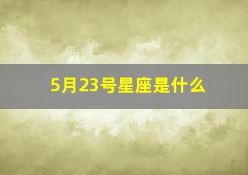 5月23号星座是什么