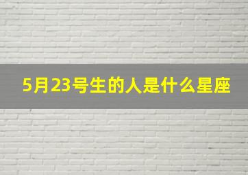 5月23号生的人是什么星座