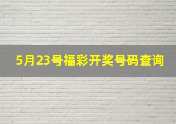 5月23号福彩开奖号码查询