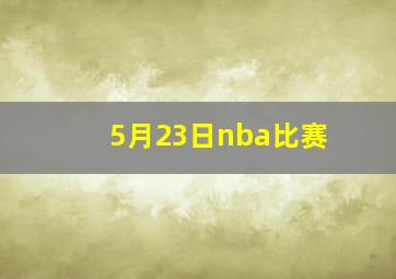 5月23日nba比赛