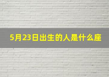 5月23日出生的人是什么座