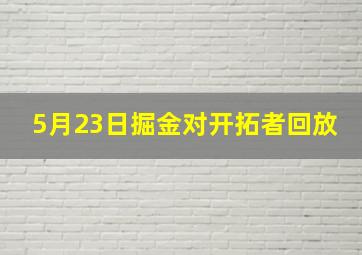 5月23日掘金对开拓者回放