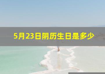 5月23日阴历生日是多少